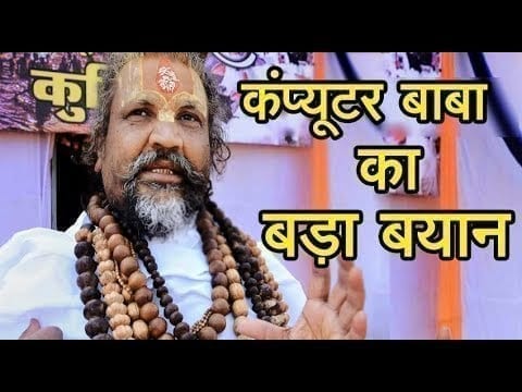 कंप्यूटर बाबा का बड़ा बयान