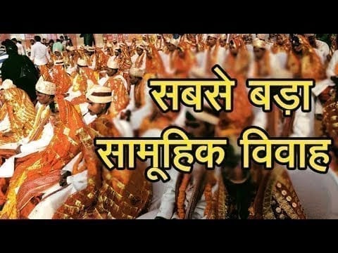 सबसे बड़ा सामूहिक विवाह