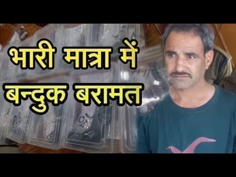 अवैध हथियारों व कारतूस के जखीरे पर धरपकड़