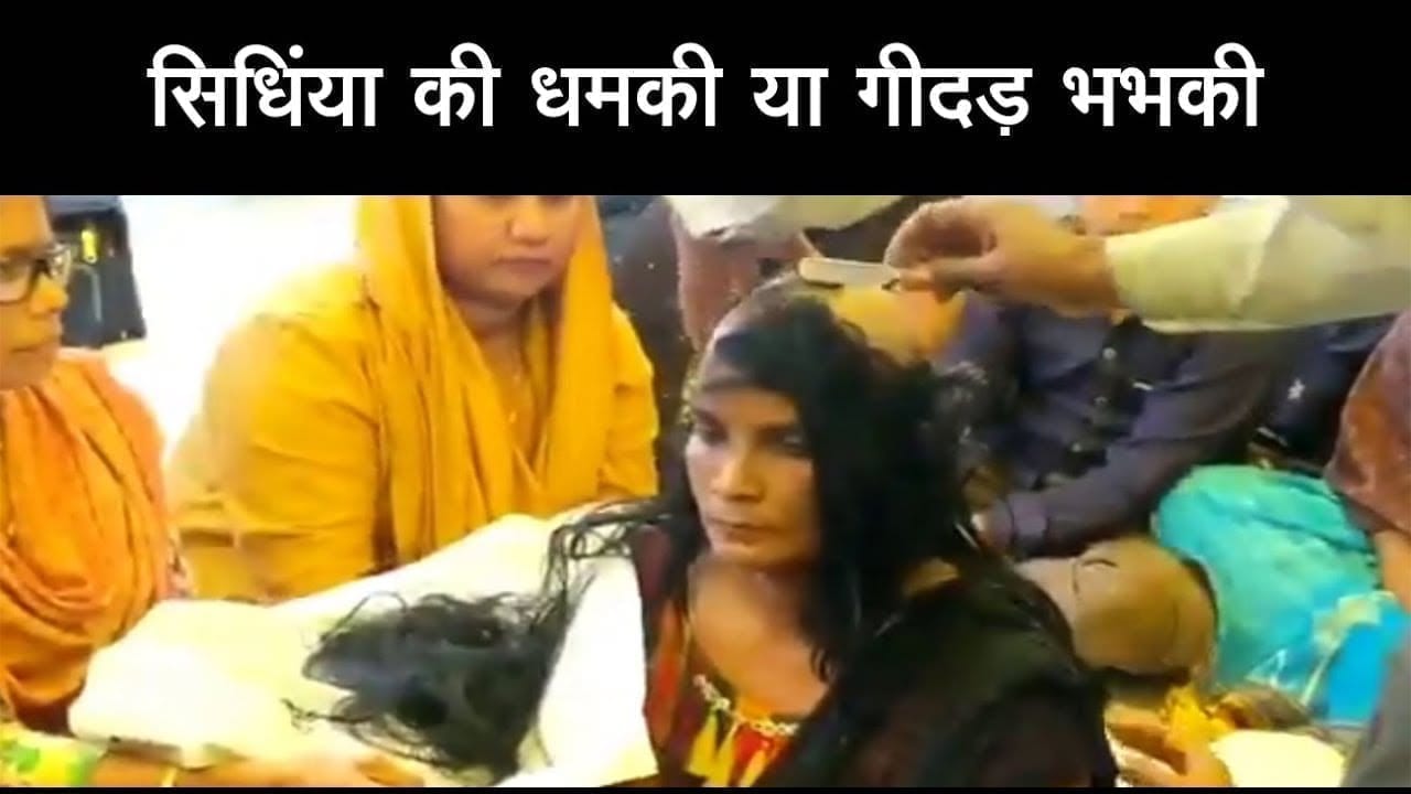 सिधिंया की गीदड भभकी