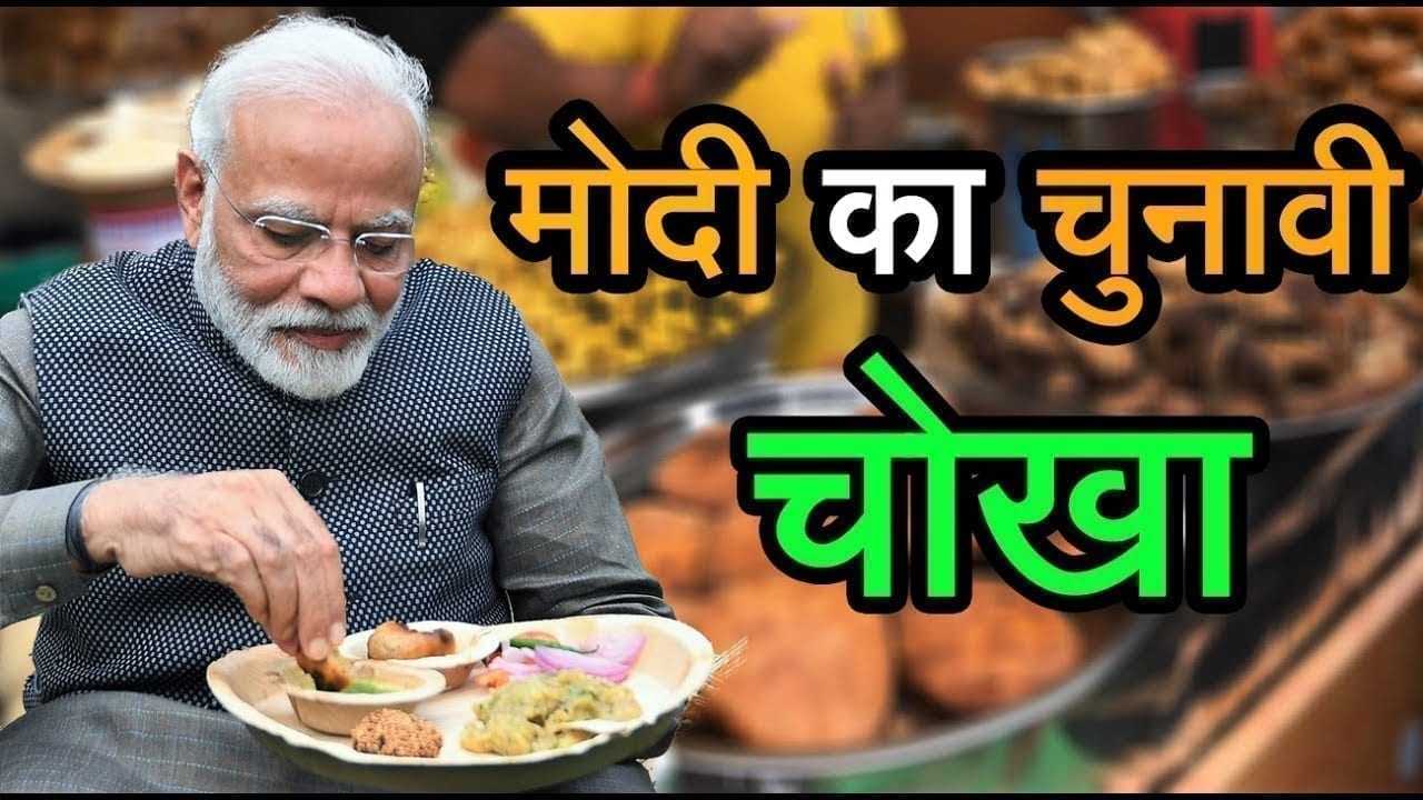 बिहार चुनाव से पहले मोदी को भाया लिट्टी-चोखा