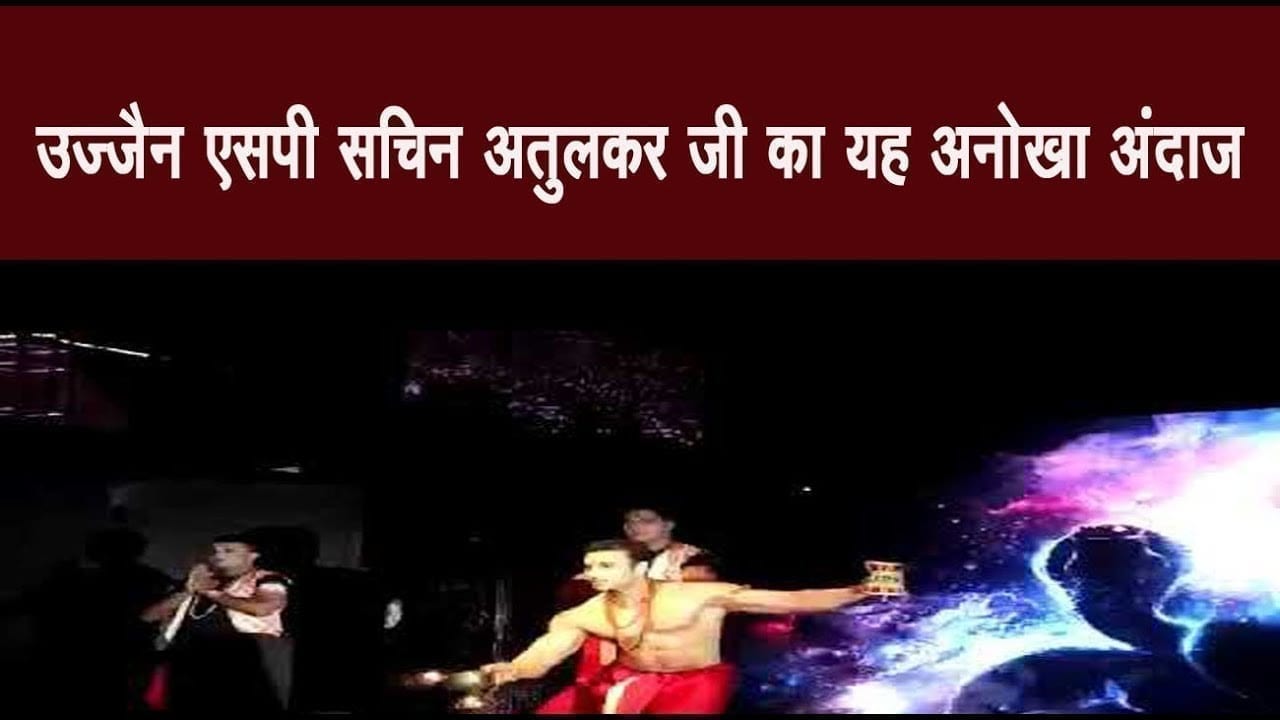 उज्जैन एसपी सचिन अतुलकर जी का यह अनोखा अंदाज़