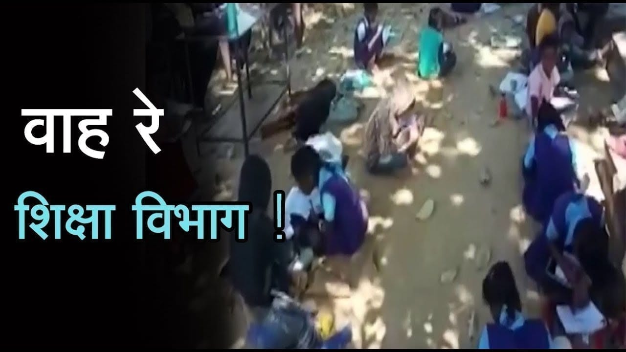 शिक्षा विभाग को पता ही नहीं कि स्कूल भवन है भी या नहीं !