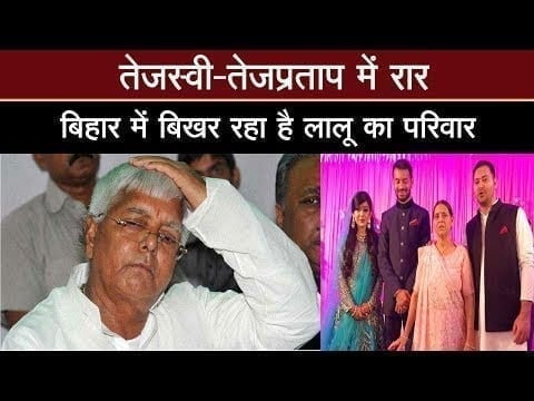 बिहार में बिखर रहा है लालू का परिवार