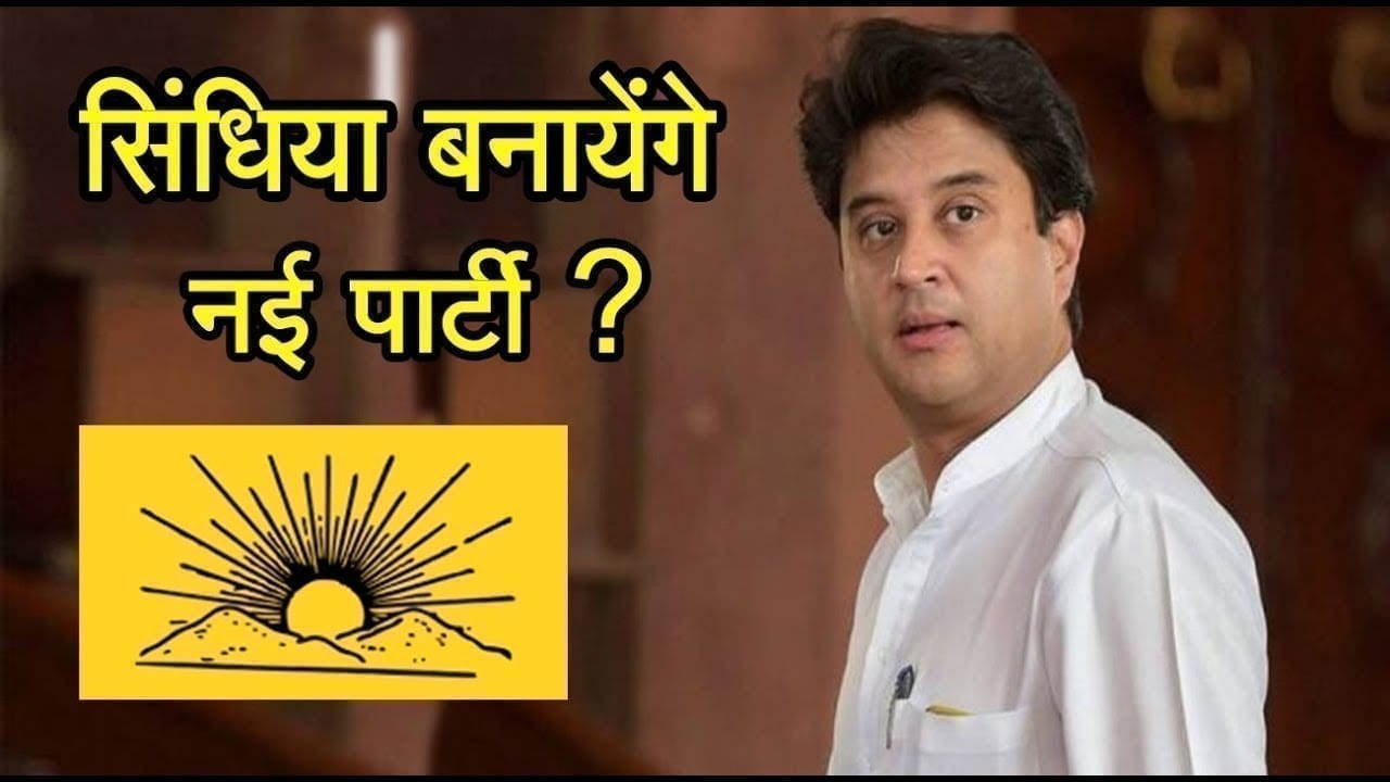 सिंधिया बनायेंगे नई पार्टी