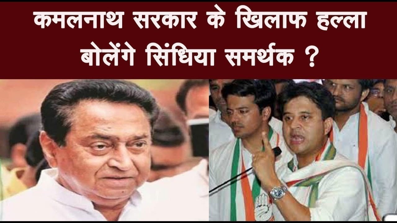 कमलनाथ सरकार के खिलाफ हल्ला बोलेंगे सिंधिया समर्थक ?