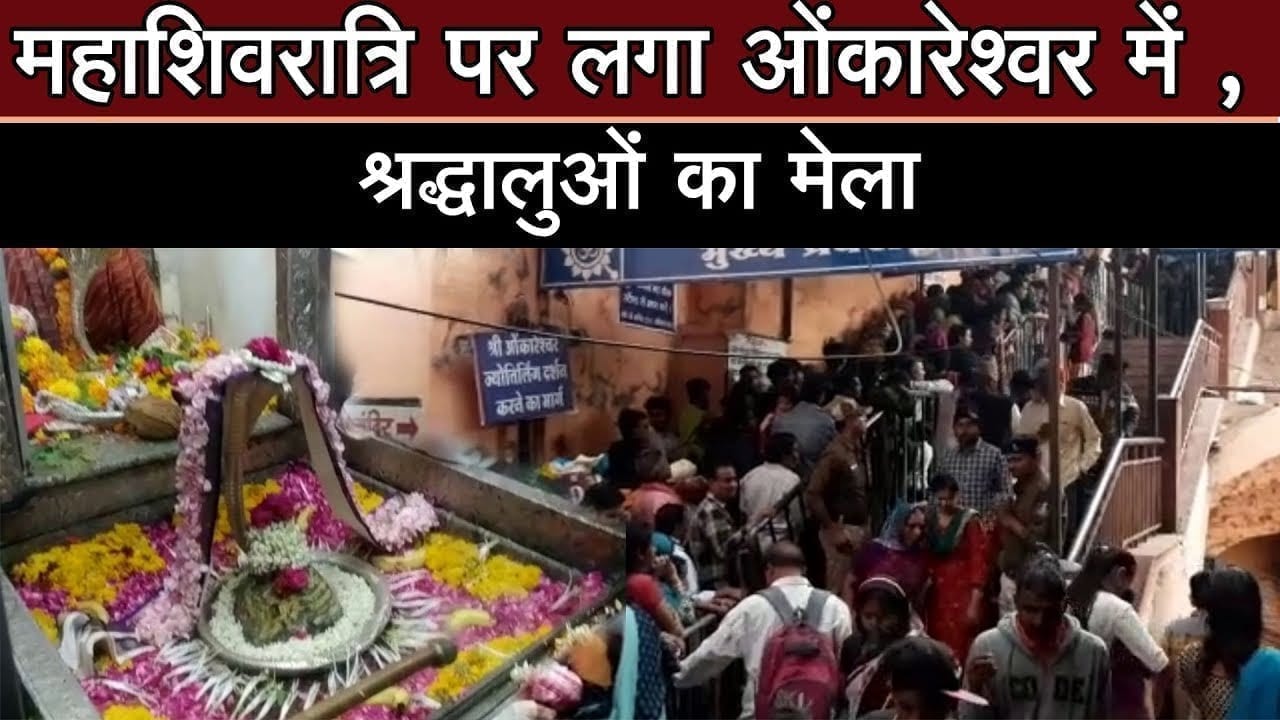 महाशिवरात्रि पर लगा ओंकारेश्वर में श्रद्धालुओं का मेला