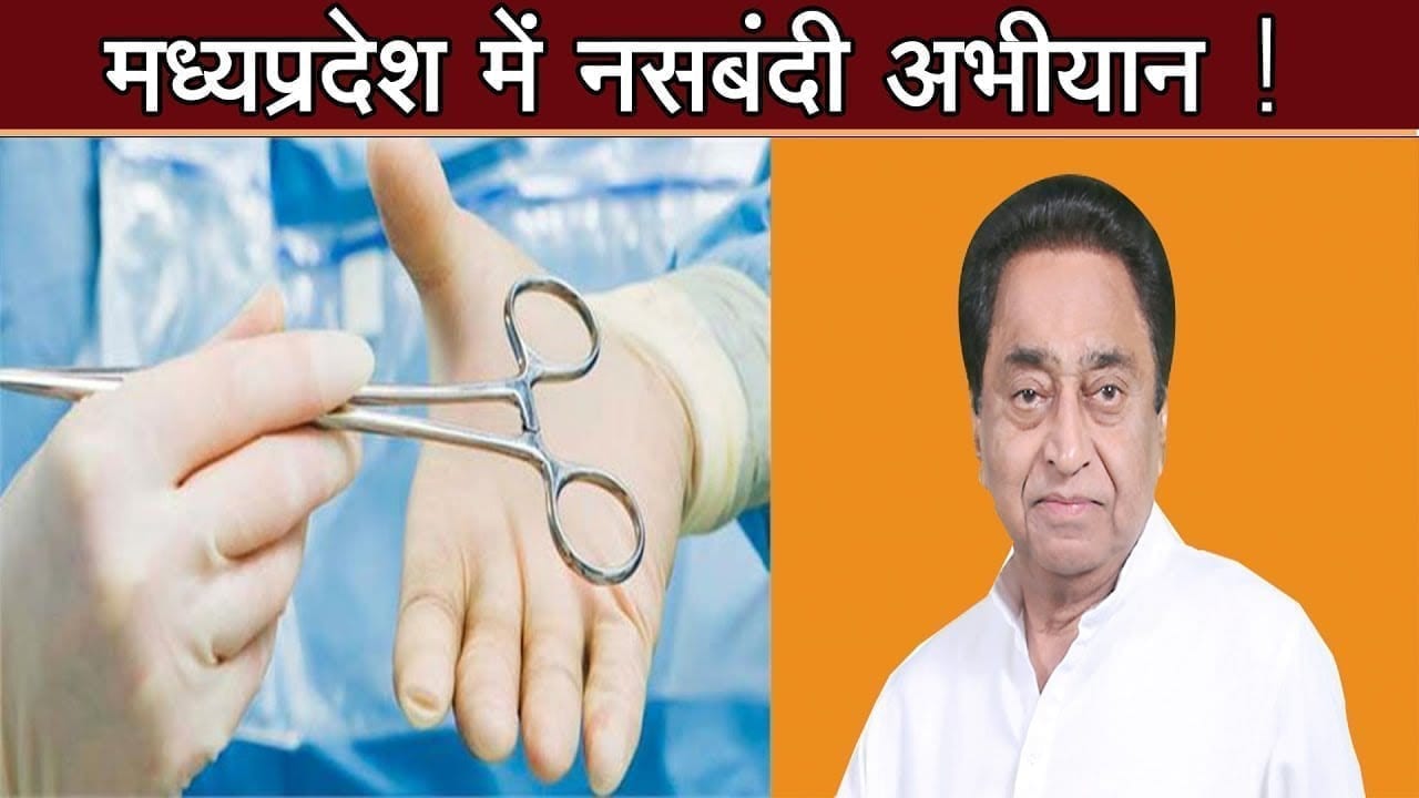 नसबंदी का लक्ष्य पूरा नहीं होने पर MP सरकार का अजब-गजब फरमान