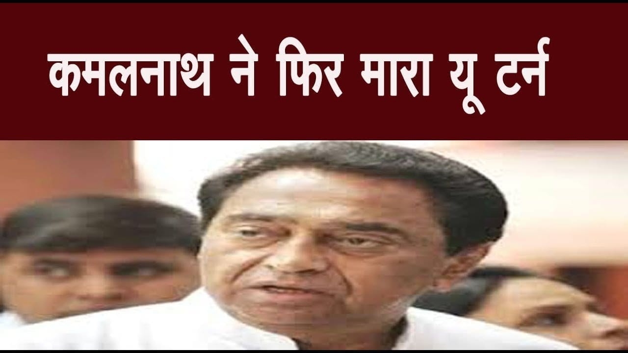 कमलनाथ ने फिर मारा यू टर्न नसबंदी वाला आदेश वापस लिया