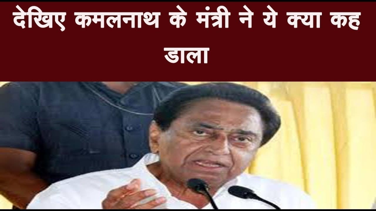 देखिए कमलनाथ के मंत्री ने ये क्या कह डाला