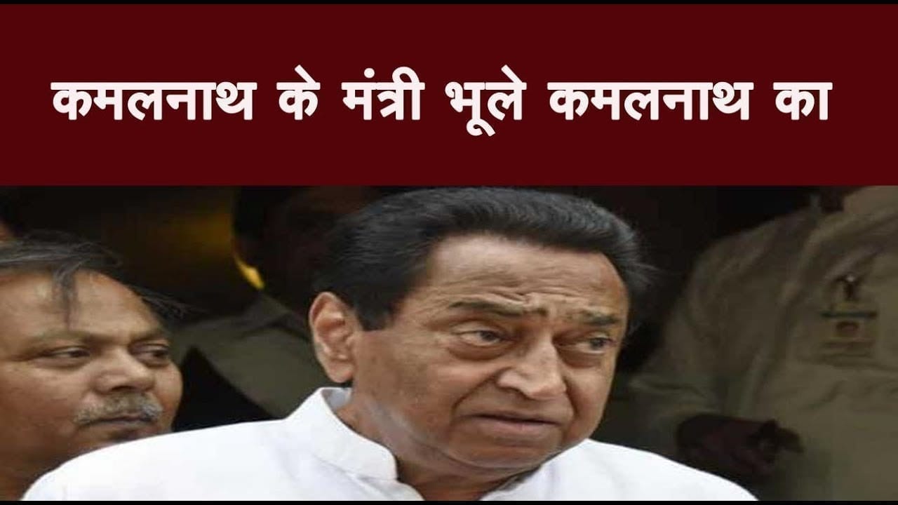 सीएम कमलनाथ के मंत्री भूले कमलनाथ का नाम