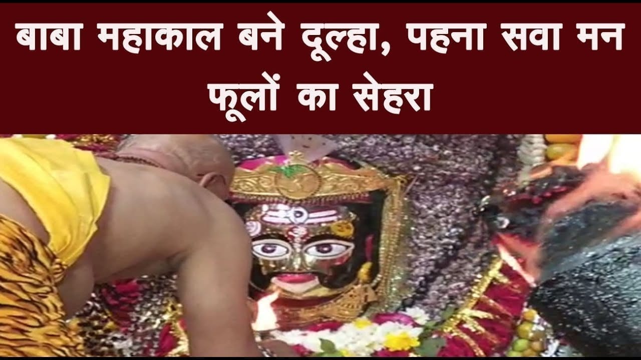 बाबा महाकाल बने दूल्हा, पहना सवा मन फूलों का सेहरा