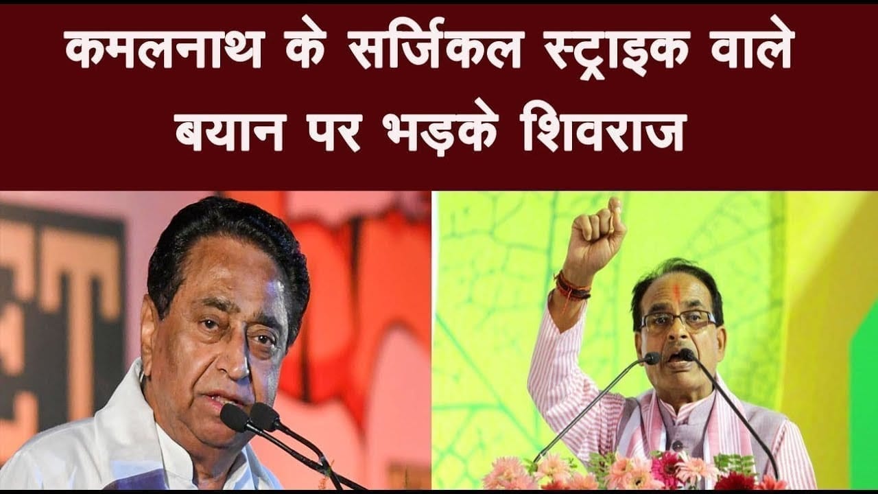 कमलनाथ के सर्जिकल स्ट्राइक वाले बयान पर भड़के शिवराज