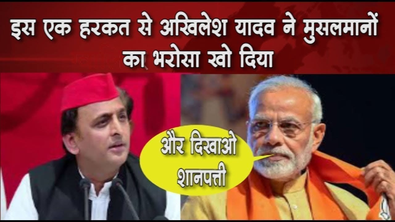 इस एक हरकत से अखिलेश यादव ने मुसलमानों का भरोसा खो दिया
