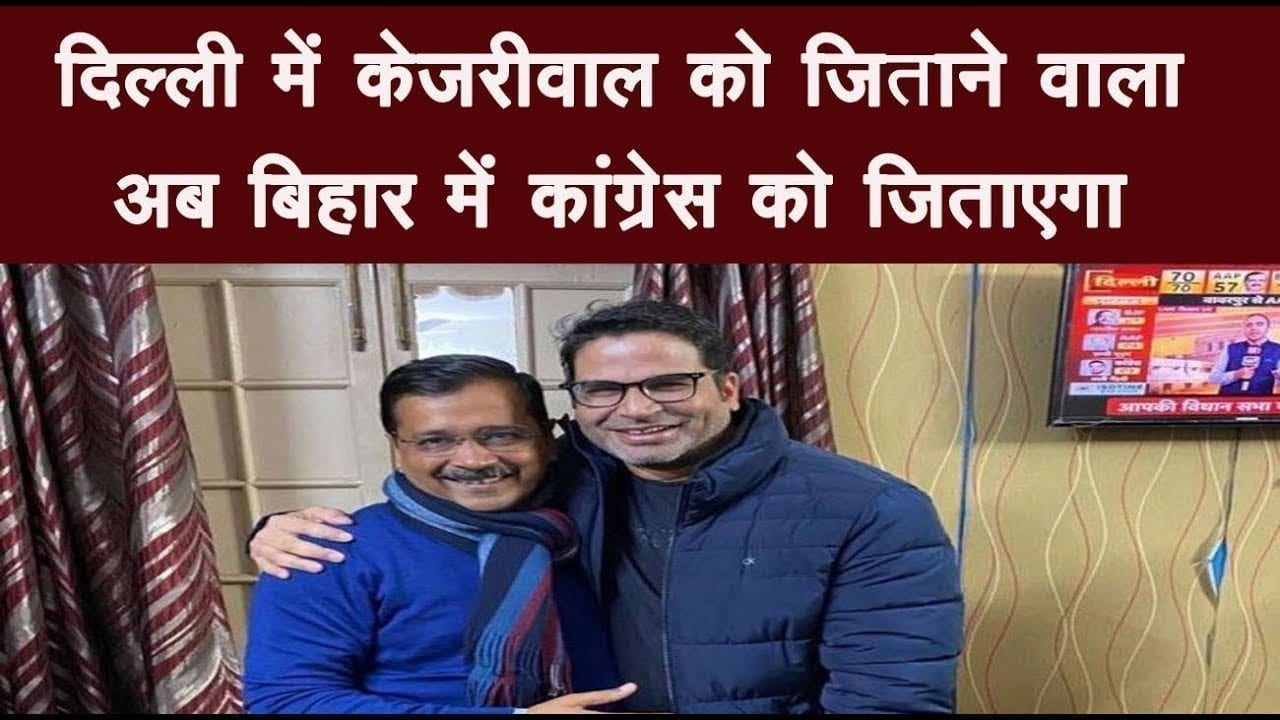 दिल्ली में केजरीवाल को जिताने वाला अब बिहार में कांग्रेस को जिताएगा