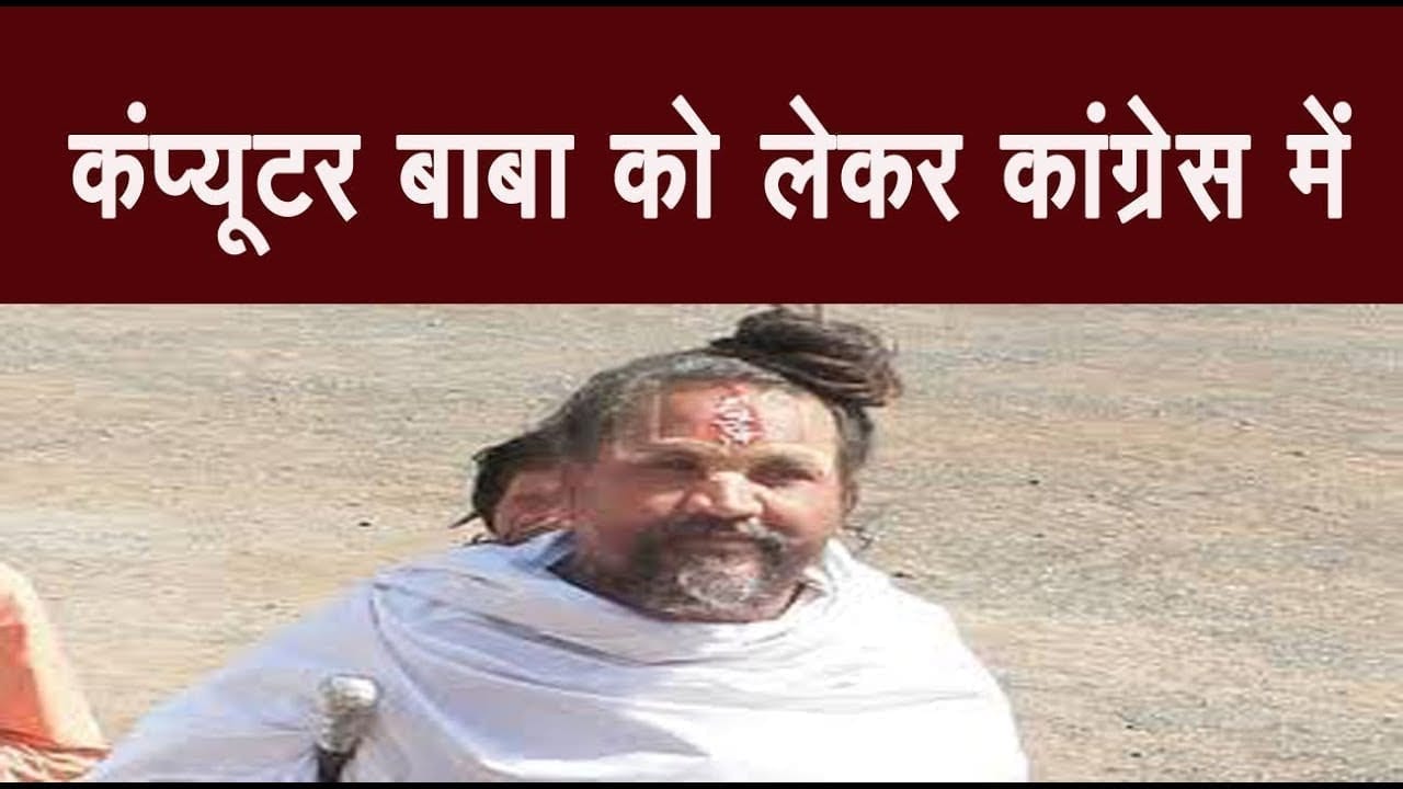 कंप्यूटर बाबा को लेकर कांग्रेस में घमासान, कमलनाथ के मंत्री ने दिग्‍विजय के MLA भाई को दी ये नसीहत