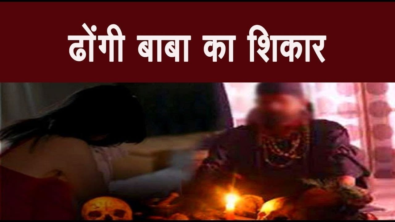 ढोंगी बाबा का शिकार हुआ युवक