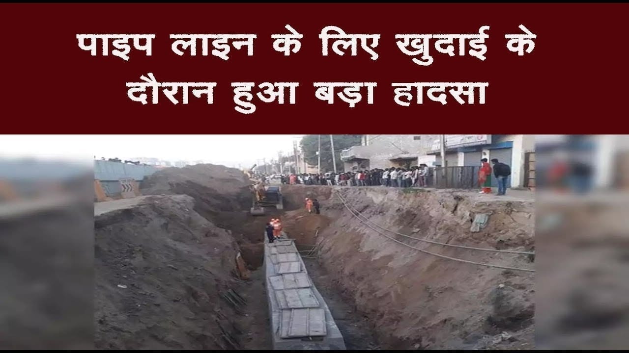 पाइप लाइन के लिए खुदाई के दौरान हुआ बड़ा हादसा , दो श्रमिक घायल