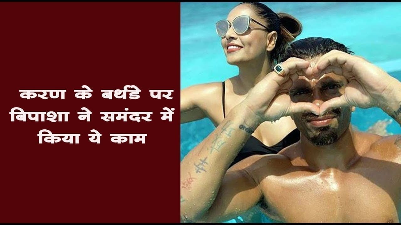 करण के बर्थडे पर बिपाशा ने समंदर में किया ये काम