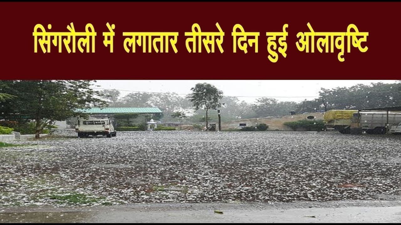 तीसरे दिन भी हुई बारिश, सिंगरौली में ओलावृष्टि