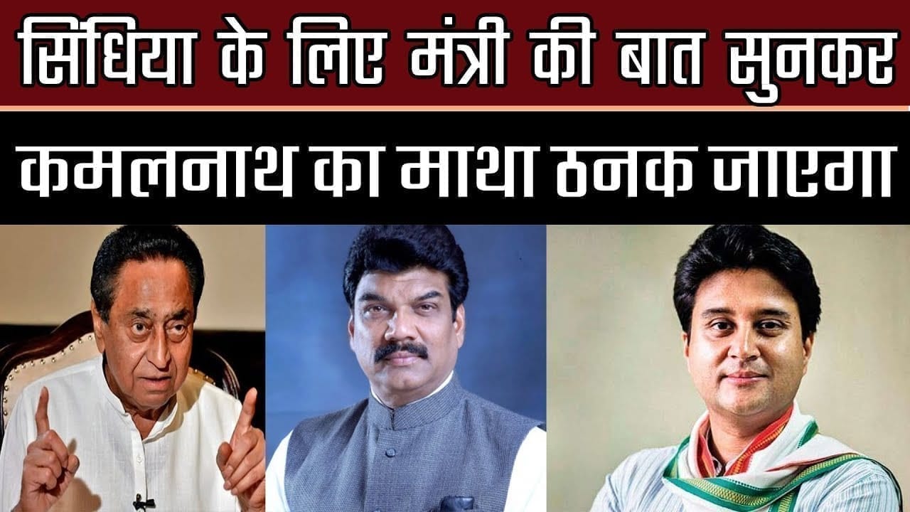 सिंधिया के लिए मंत्री की बात सुनकर कमलनाथ का माथा ठनक जाएगा