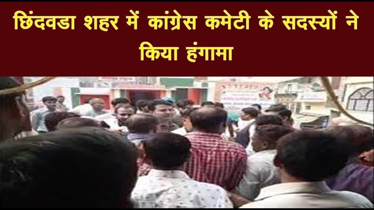 छिंदवडा शहर में कांग्रेस कमेटी के सदस्यों ने किया हंगामा