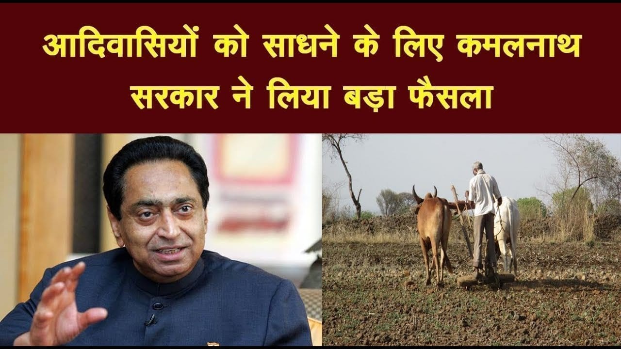 आदिवासियों को साधने के लिए कमलनाथ सरकार ने लिय़ा बड़ा फैसला