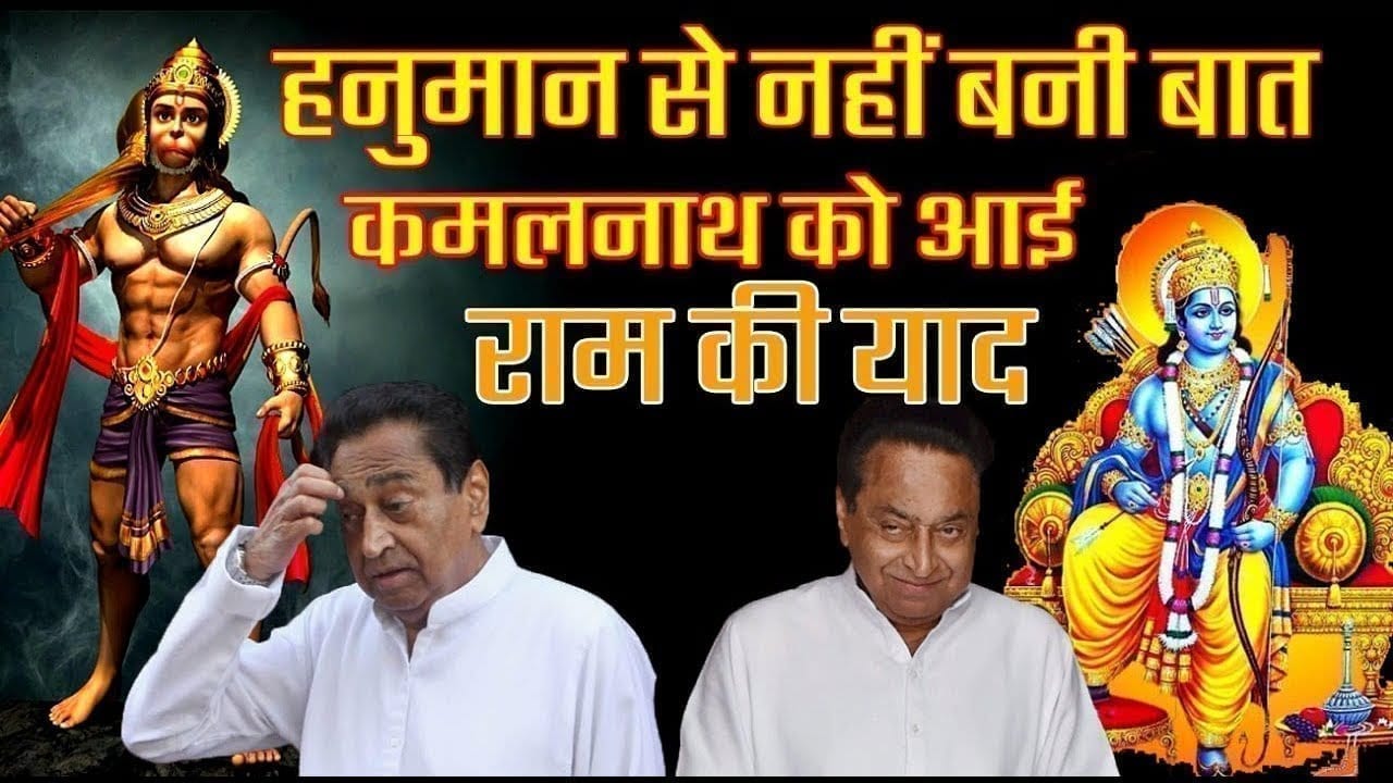 हनुमान से नहीं बनी बात, कमलनाथ को आई राम की याद