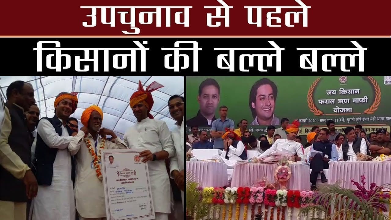 उपचुनाव से पहले किसानों की बल्ले बल्ले