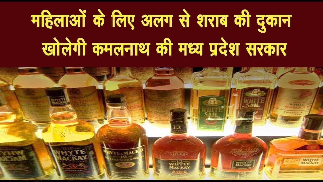 महिलाओं के लिए अलग से शराब की दुकान खोलेगी कमलनाथ की मध्य प्रदेश सरकार