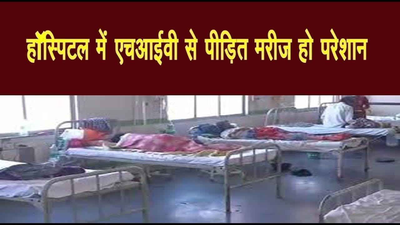 छिंदवाड़ा के जिला मॉडल हॉस्पिटल में एचआईवी से पीड़ित मरीज हो परेशान 