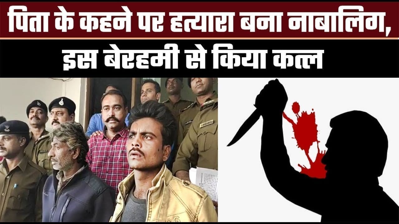 पिता के कहने पर नाबालिग ने किया ऐसा काम, पुलिस भी रह गई दंग