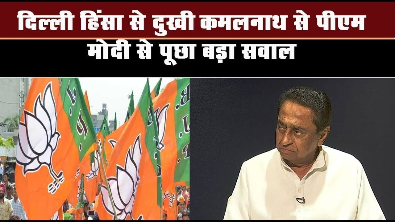 दिल्ली हिंसा से दुखी कमलनाथ से पीएम मोदी से पूछा बड़ा सवाल