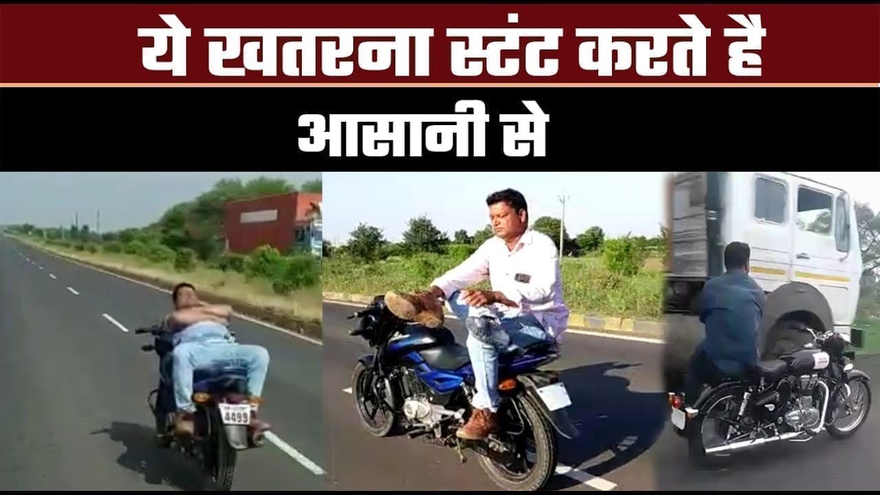 50 साल के युवा का बाइक स्टंट सोशल मीडिया पर वायरल