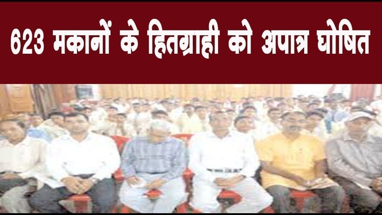 623 मकानों के हितग्राहिओ को अपात्र घोषित