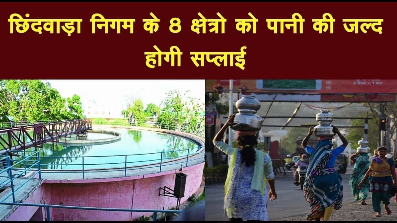छिंदवाड़ा निगम के 8 क्षेत्रो को पानी की जल्द होगी सप्लाई 