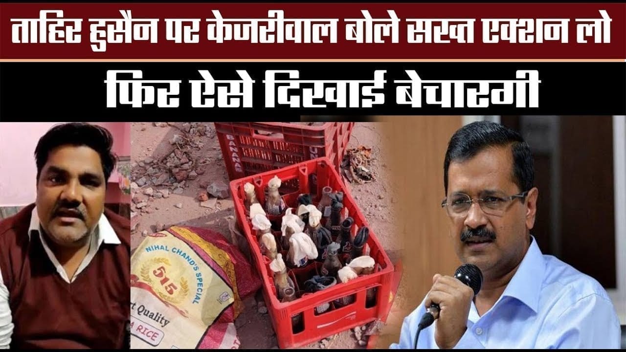 Arvind kejriwal ने Tahir husain पर कही बड़ी बात, ऐसे जताई सरकार की बेबसी
