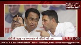 Budget 2020 पर Kamalnath cabinet के मंत्री ने क्या कहा?