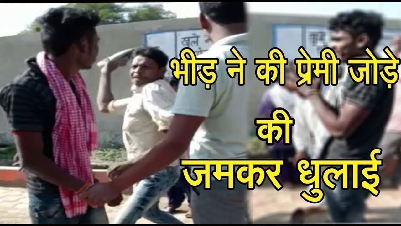 Budhni में भीड़ ने कानून हाथ में लिया. प्रेमी जोड़े को जमकर पीटा