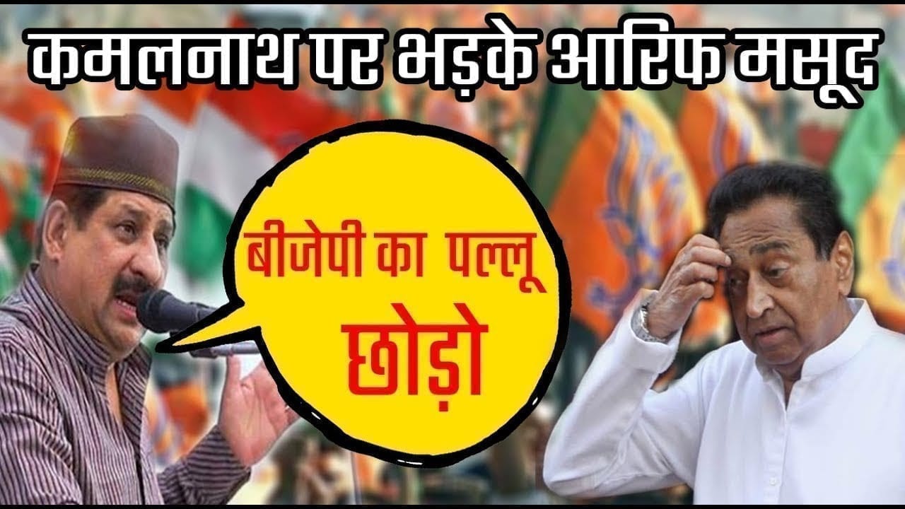 CAA के खिलाफ आंदोलन में Arif Masood ने CM Kamalnath पर किया बड़ा हमला