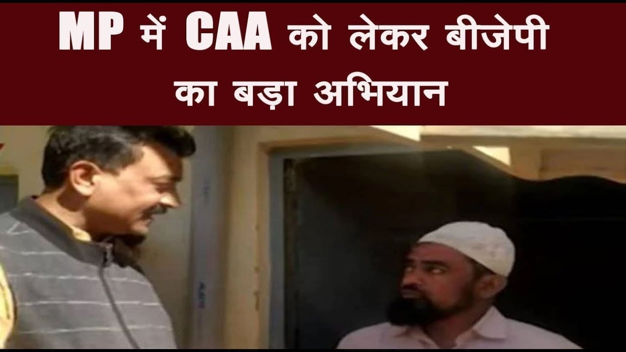 CAA पर मुसलमानों के सवालों का घर-घर जाकर जवाब दे रही है बीजेपी