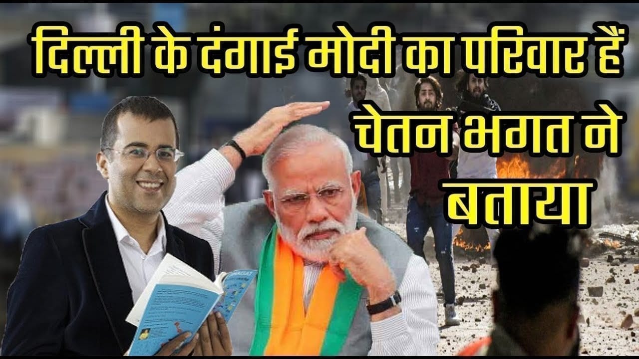 Chetan Bhagat ने #delhiriots पर कही ऐसी बात जिसे सुनकर गुस्सा आ जाएगा