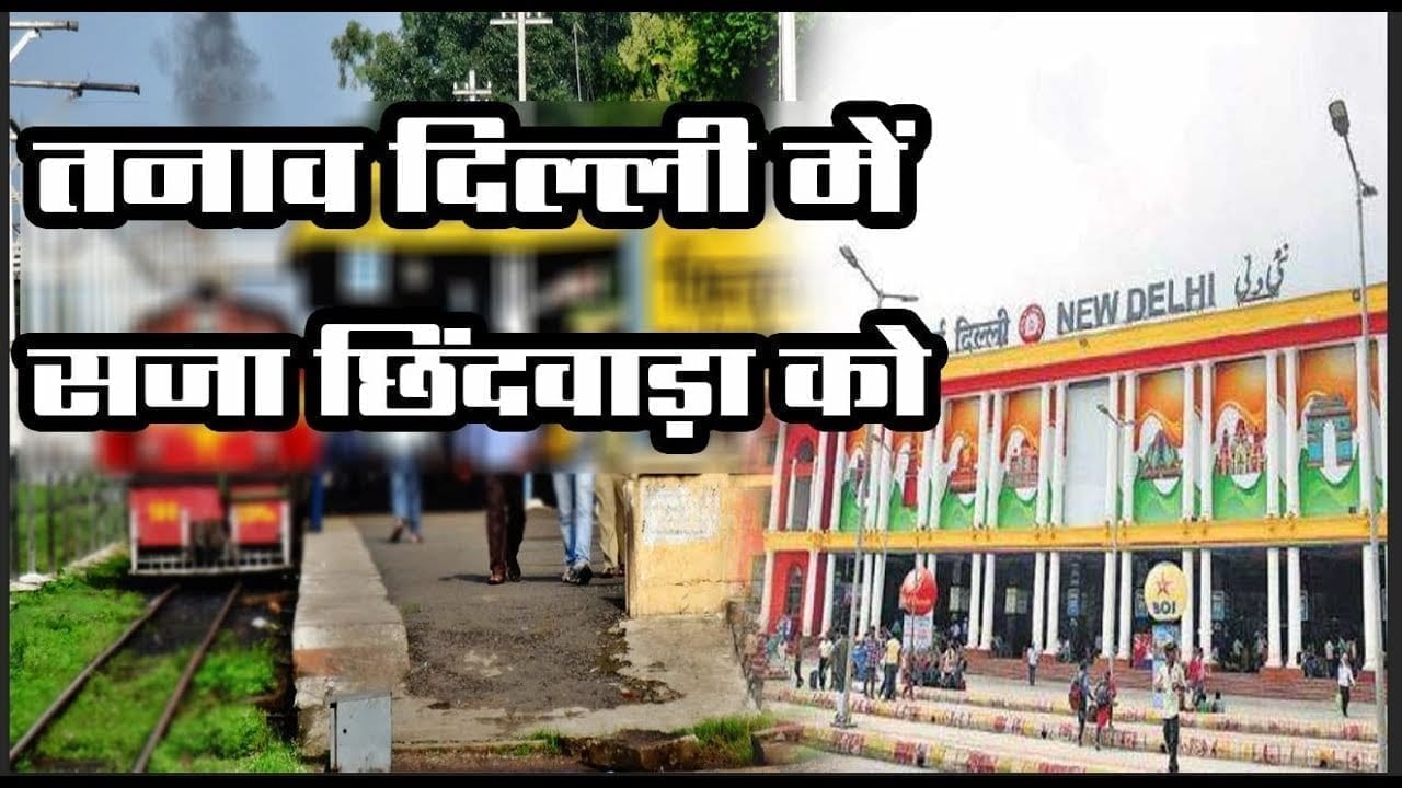 Chhindwara से 5 दिन Delhi नहीं जा सकेंगी ये ट्रेन्स