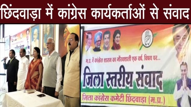 Chhindwara में Congress कार्यकर्ताओं से संवाद