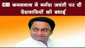 cm कमलनाथ ने नर्मदा जयंती पर दी प्रदेशवासियों को बधाई