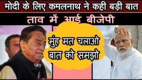 CM Kamalnath के बयान से क्यों तिलमिलाई BJP?
