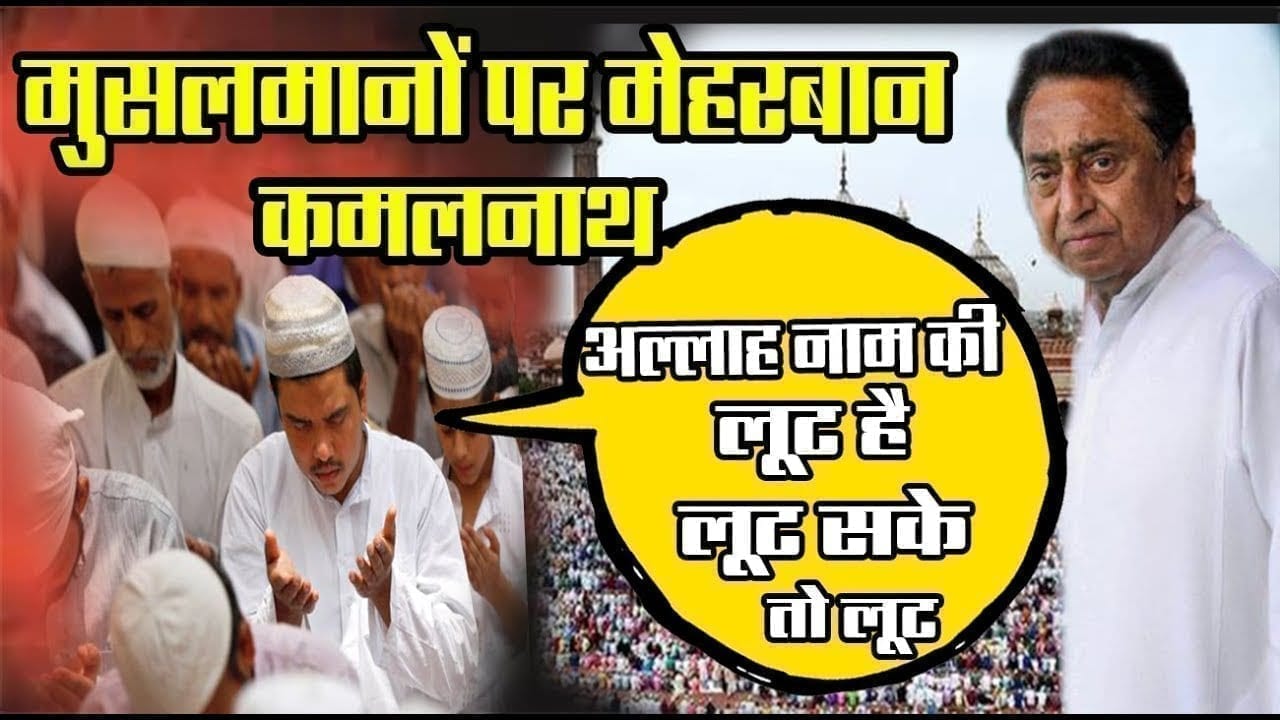 CM Kamalnath ने muslim समुदाय को दी बड़ी सौगात