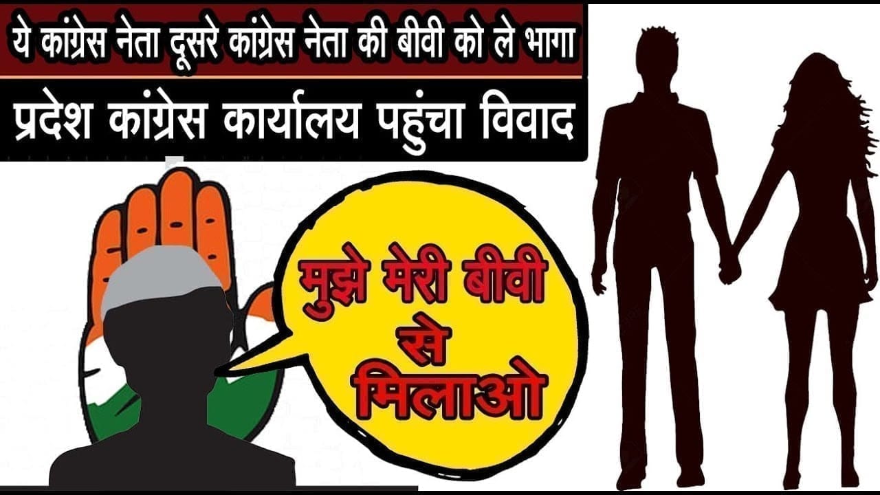 #Congress neta ने दूसरे congress neta पर लगाया बीवी को भगाने का आरोप