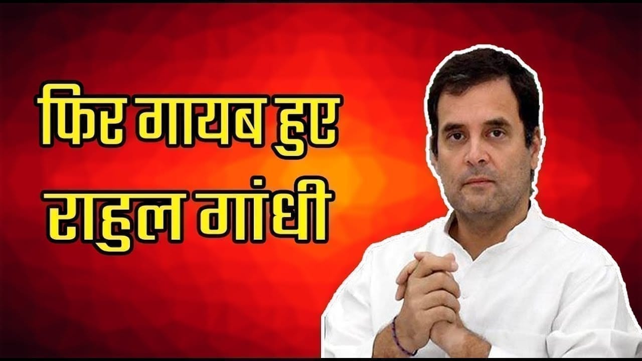 Congress की press conference से नदारद राहुल गांधी कहां गायब हुए?
