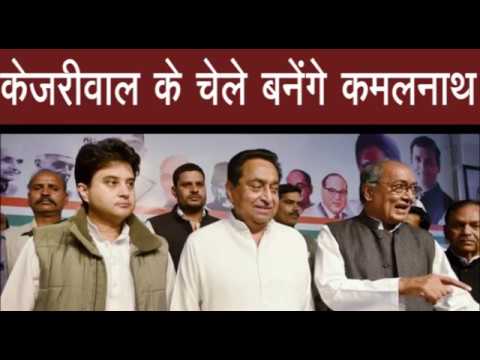 Delhi CM Kejriwal की तर्ज पर सरकार चलाएंगे Kamalnath